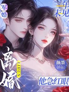 离婚他急红眼小说