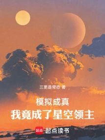 模拟成真：我竟成了星空领主