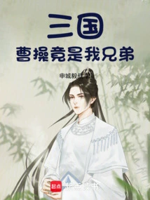 三国，曹操竟是我兄弟