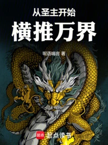 从圣地圣子到万界主宰