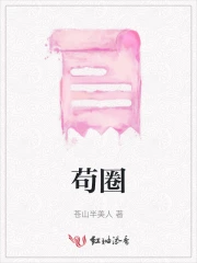 苟圈