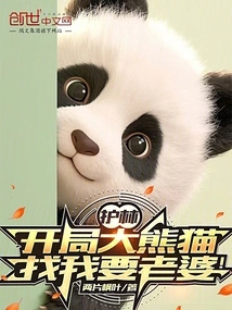 大熊猫护林员app