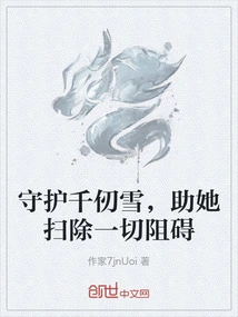 我是千仞雪的守护灵