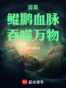 主角有鲲鹏血脉的小说