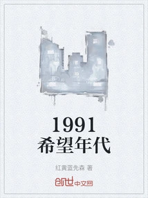 1991希望年代