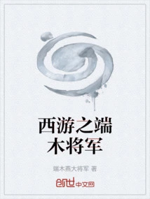 盘点铠端木将军的小说