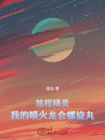 旅程精灵：我的喷火龙会螺旋丸