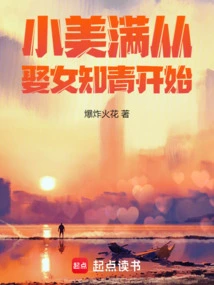 小美满从娶女知青开始爆炸火花