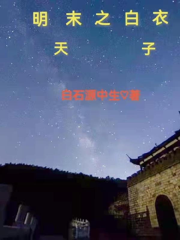 明末天子小说免费阅读