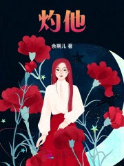 灼他