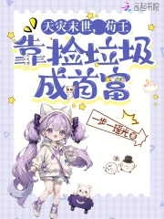 天灾降临我在末世捡垃圾 白若莎