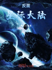 反面星际大陆