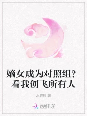 嫡女成为对照组?看我创飞所有人的小说