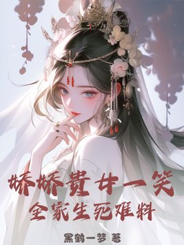 贵女娇娇小说