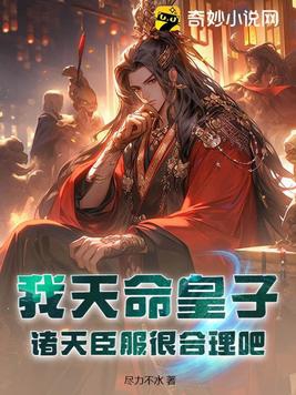 我天命大反派全文免费阅读笔趣阁