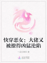 快穿恶女：大佬又被撩得凶猛沦陷