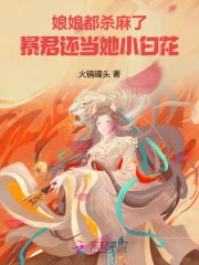 娘娘都杀麻了，暴君还当她小白花