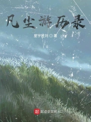 凡尘历练