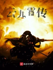 云九霄简介