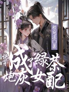 快穿:成了绿茶炮灰女配gl