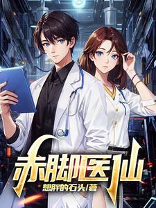 赤脚医生全本小说下载