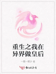 重生之我在异界做皇后