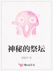 神秘的祭坛