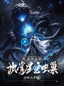 我是虫族之星际纵横
