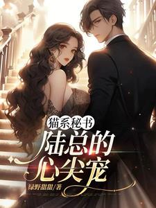 陆总的蜜宠恋人