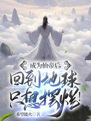 穿越成为仙帝的小说
