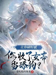 人渣反派的 小说