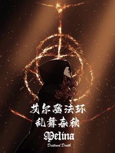 艾尔登法环:乱舞春秋 作者:阮江袖