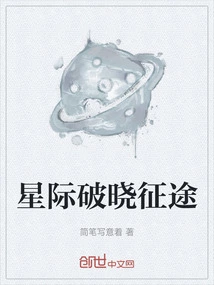 星际破晓征途在线观看