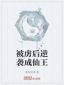 被虏后逆袭成仙王漫画