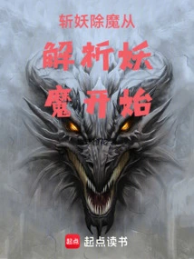 我在妖魔世界斩妖除魔小说