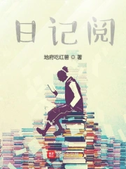 日记阅读感悟