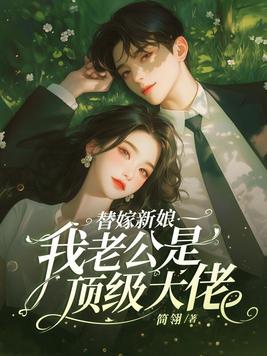 替嫁新娘老公宠上天 小说