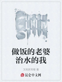 做饭的老婆治水的我