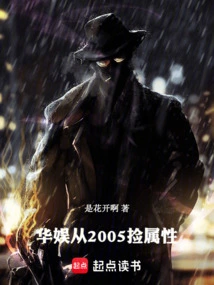 华娱2006我在剧组捡属性