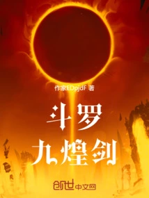 斗罗大陆九皇