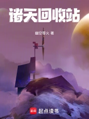 诸天回收站
