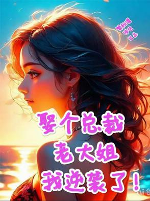 小说总裁娶了个小太妹
