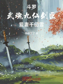 斗罗，武魂九仙剑匣，爱妻千仞雪