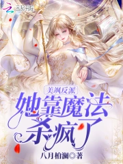 美飒反派她靠魔法杀疯了小说