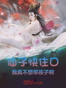 仙子我真的不想吃软饭