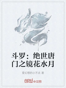 绝世唐门之花公主