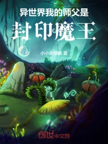 我的师父是魔女