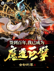 签到百年我成了道祖起点