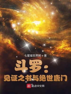绝世唐门之灵羽斗罗 花开为诗