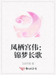 凤栖宫伟：锦梦长歌